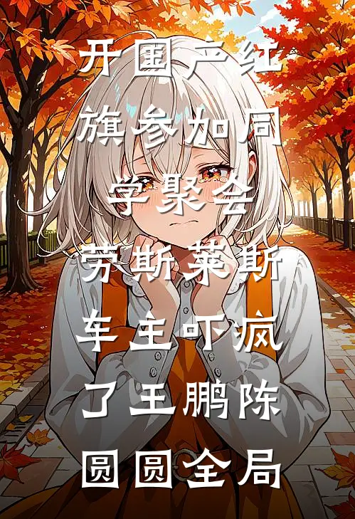 开国产红旗参加同学聚会，劳斯莱斯车主吓疯了王鹏陈圆圆全局