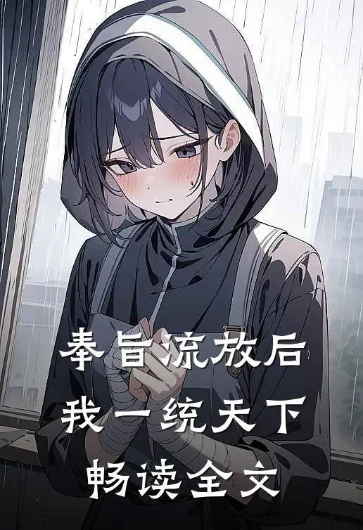 奉旨流放后，我一统天下畅读全文