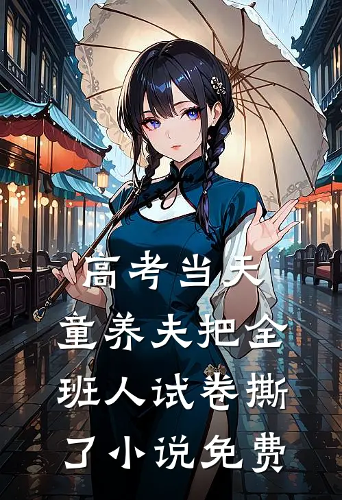 高考当天，童养夫把全班人试卷撕了小说免费