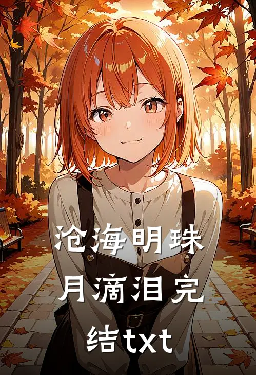 沧海明珠月滴泪完结txt