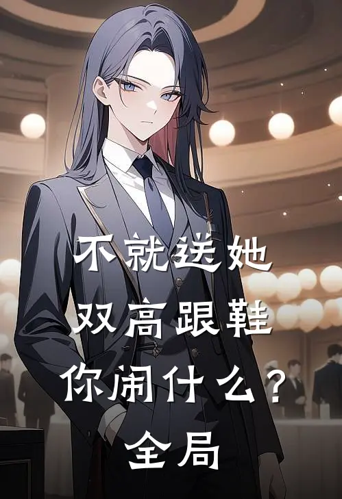 不就送她双高跟鞋，你闹什么？全局