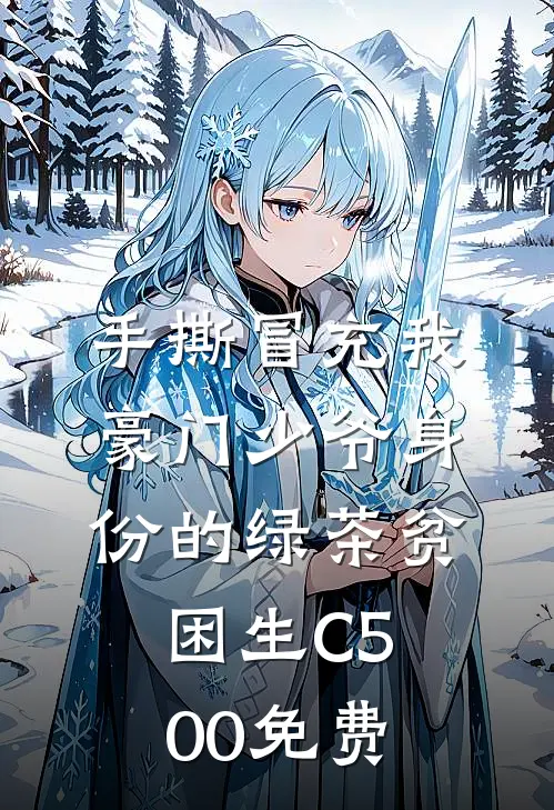 手撕冒充我豪门少爷身份的绿茶贫困生C500免费