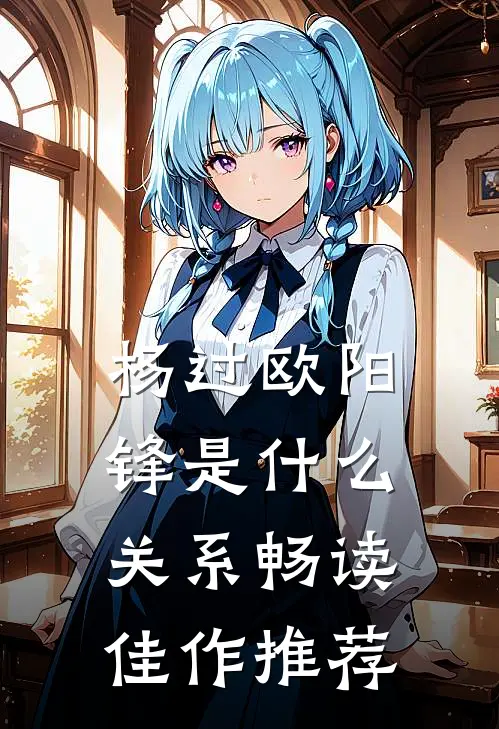 杨过欧阳锋是什么关系畅读佳作推荐