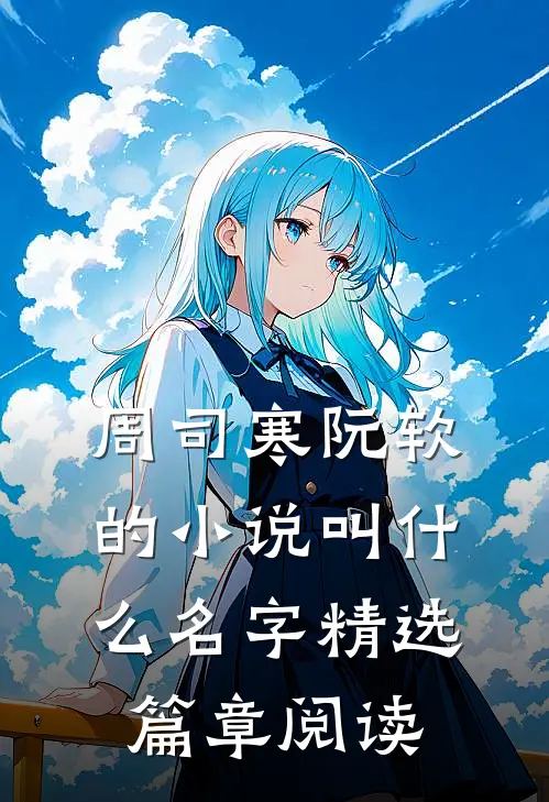 周司寒阮软的小说叫什么名字精选篇章阅读