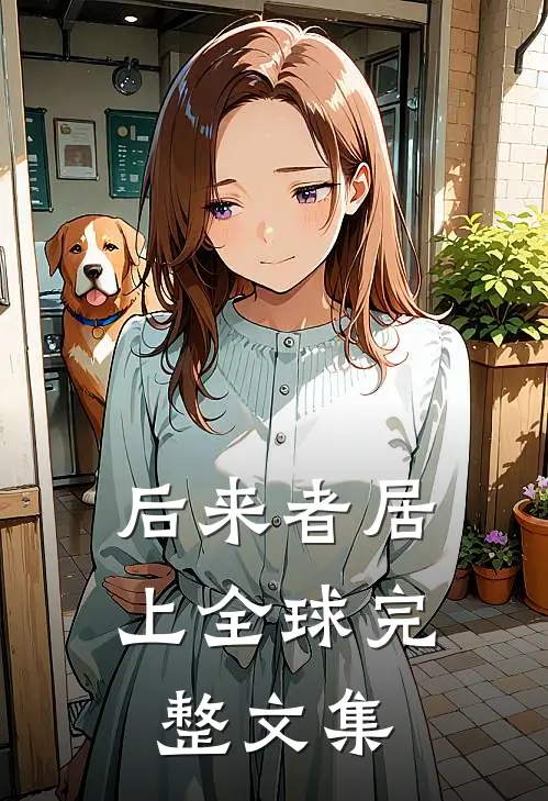 后来者居上全球完整文集