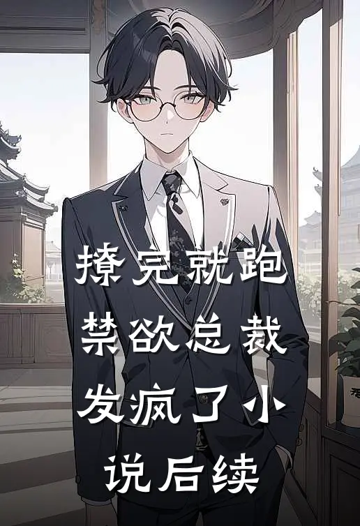 撩完就跑，禁欲总裁发疯了小说后续