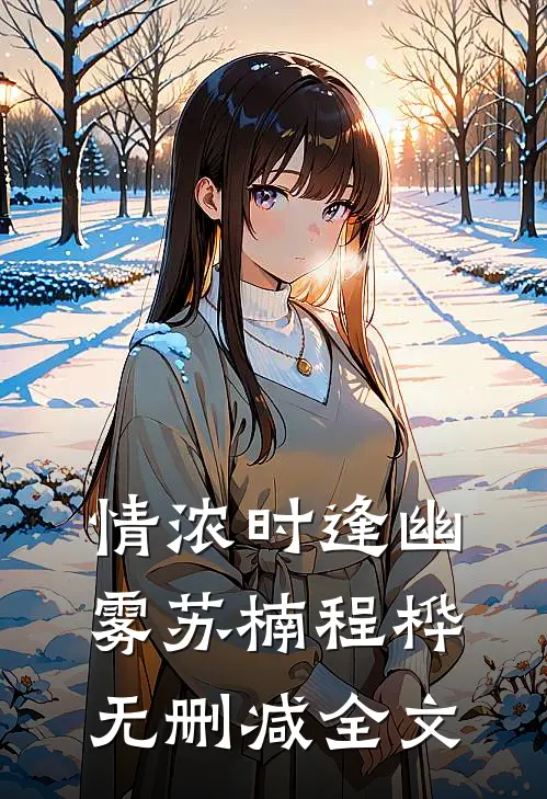 情浓时逢幽雾苏楠程桦无删减全文