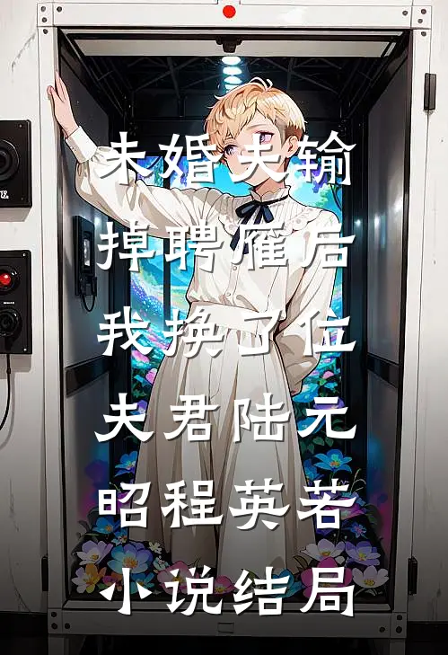 未婚夫输掉聘雁后，我换了位夫君陆元昭程英若小说结局