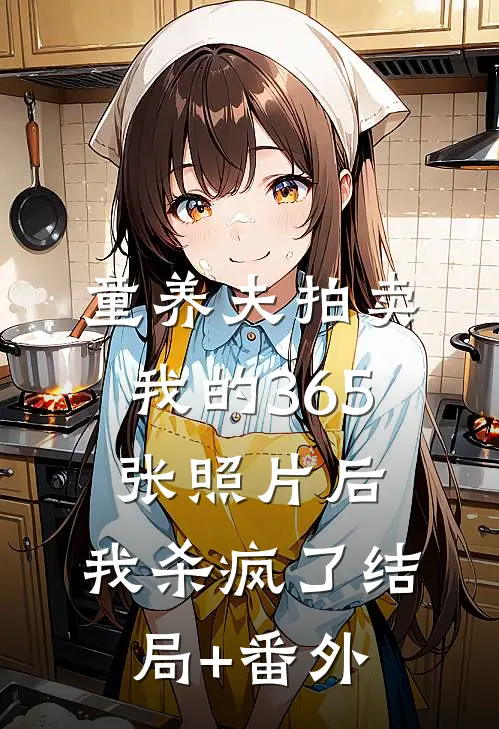 童养夫拍卖我的365张照片后，我杀疯了结局+番外