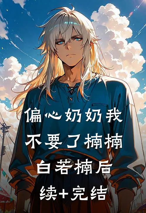 偏心奶奶我不要了楠楠白若楠后续+完结