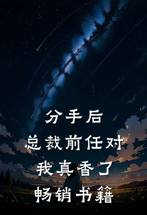 分手后，总裁前任对我真香了畅销书籍