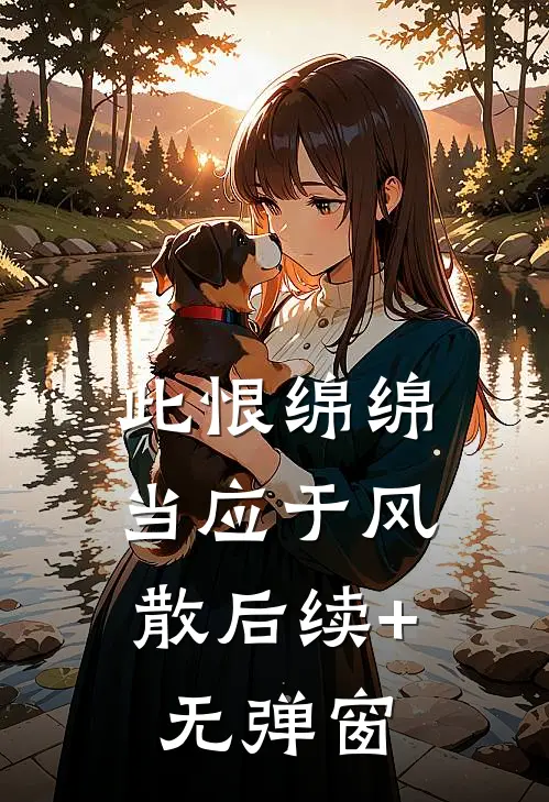 此恨绵绵，当应于风散后续+无弹窗