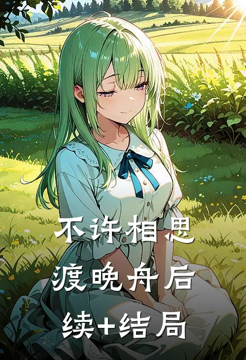 不许相思渡晚舟后续+结局