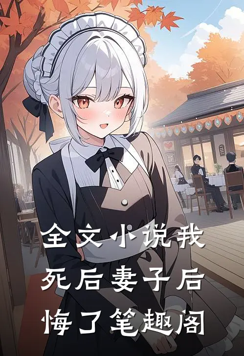 全文小说我死后妻子后悔了笔趣阁