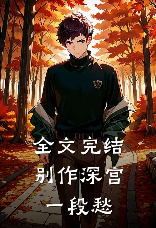 全文完结别作深宫一段愁