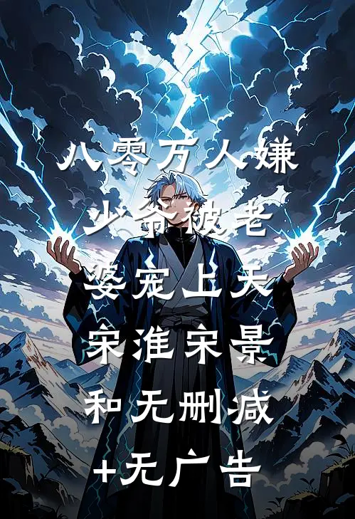 八零万人嫌少爷被老婆宠上天宋淮宋景和无删减+无广告