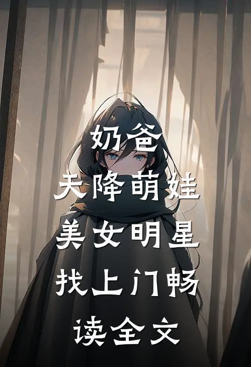 奶爸：天降萌娃，美女明星找上门畅读全文