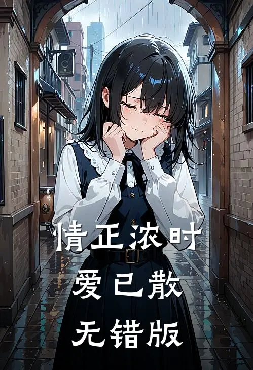 情正浓时，爱已散无错版