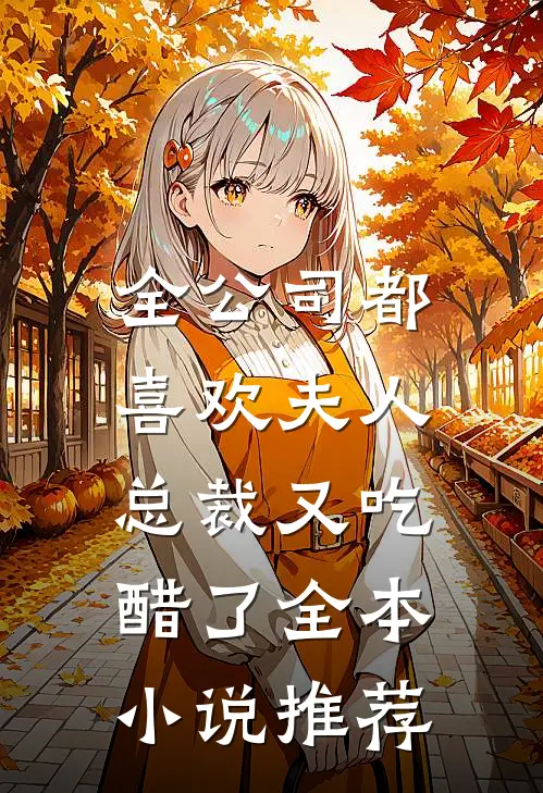 全公司都喜欢夫人，总裁又吃醋了全本小说推荐