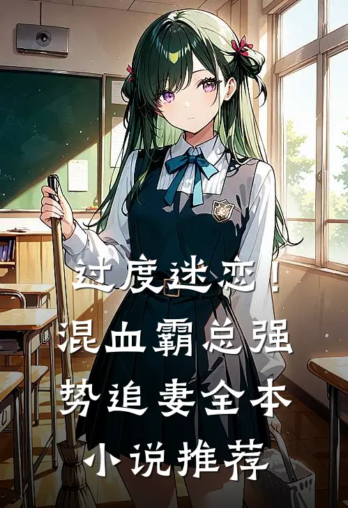 过度迷恋！混血霸总强势追妻全本小说推荐