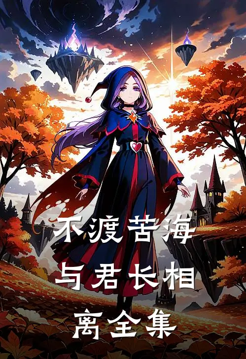 不渡苦海，与君长相离全集