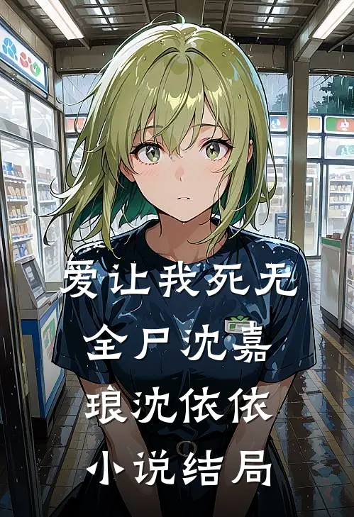 爱让我死无全尸沈嘉琅沈依依小说结局