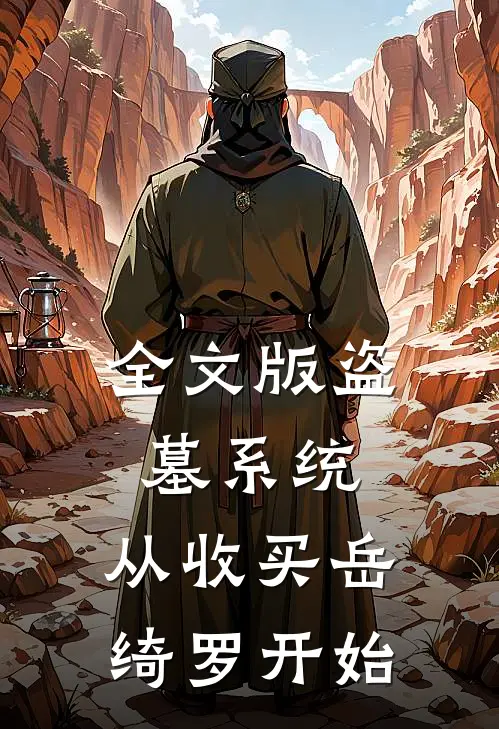 全文版盗墓系统：从收买岳绮罗开始
