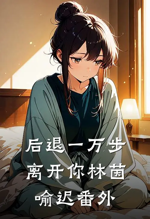 后退一万步离开你林茵喻迟番外