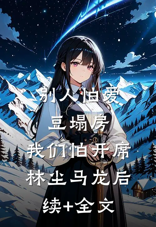 别人怕爱豆塌房，我们怕开席林尘马龙后续+全文