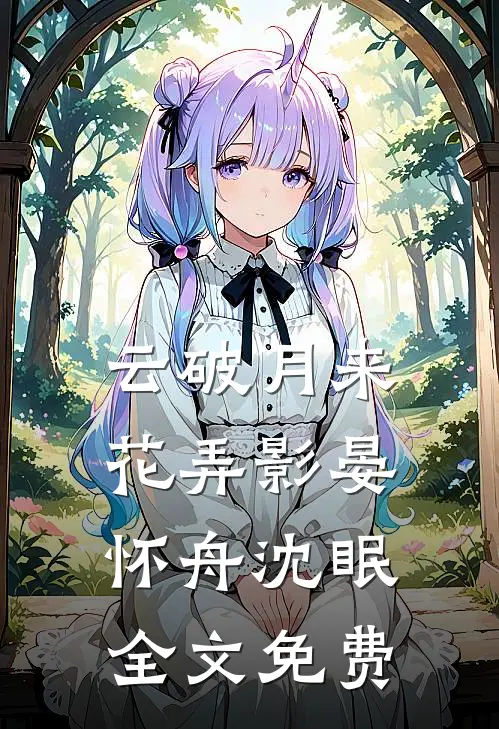 云破月来花弄影晏怀舟沈眠全文免费
