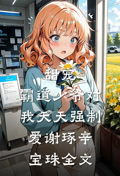 甜宠：霸道少爷对我天天强制爱谢琢辛宝珠全文