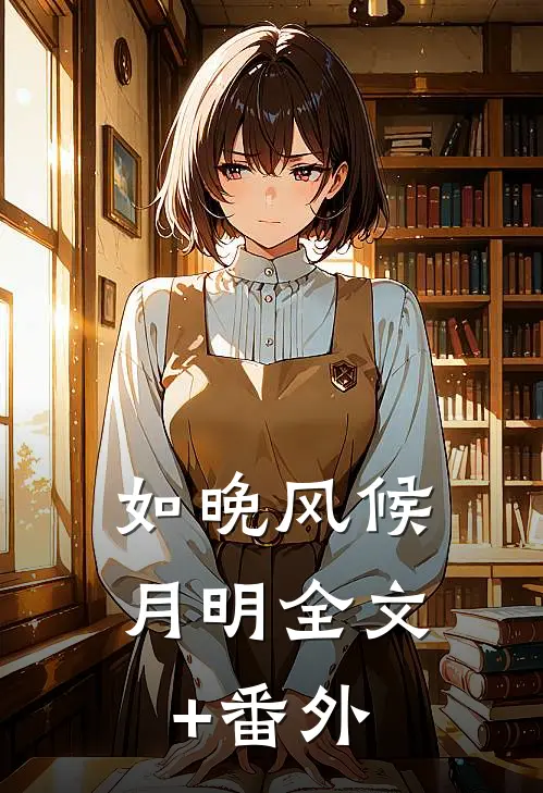 如晚风候月明全文+番外