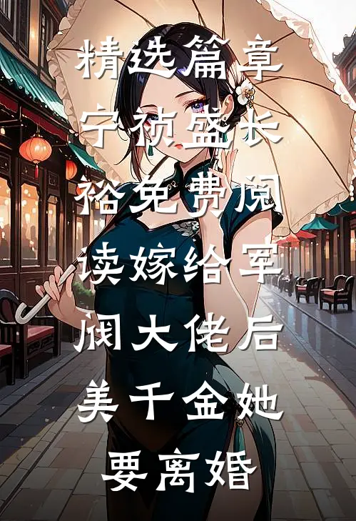 精选篇章宁祯盛长裕免费阅读嫁给军阀大佬后美千金她要离婚