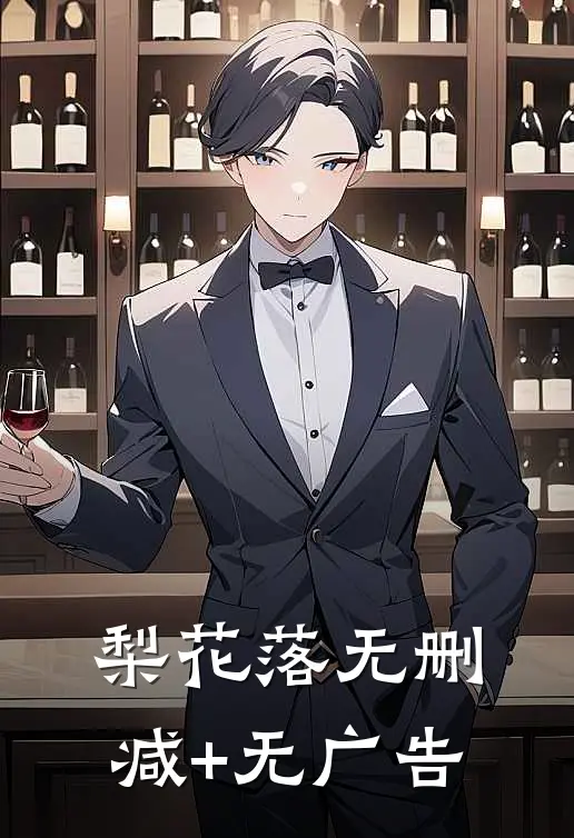 梨花落无删减+无广告