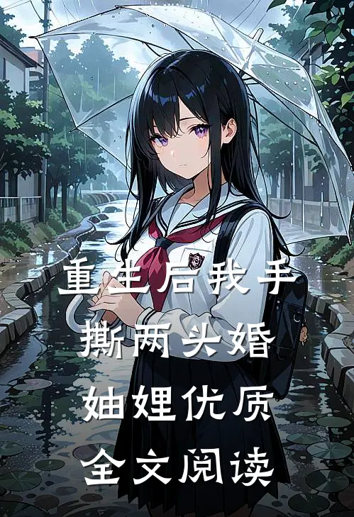重生后我手撕两头婚妯娌优质全文阅读