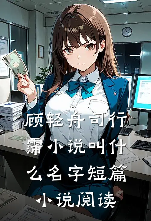 顾轻舟司行霈小说叫什么名字短篇小说阅读