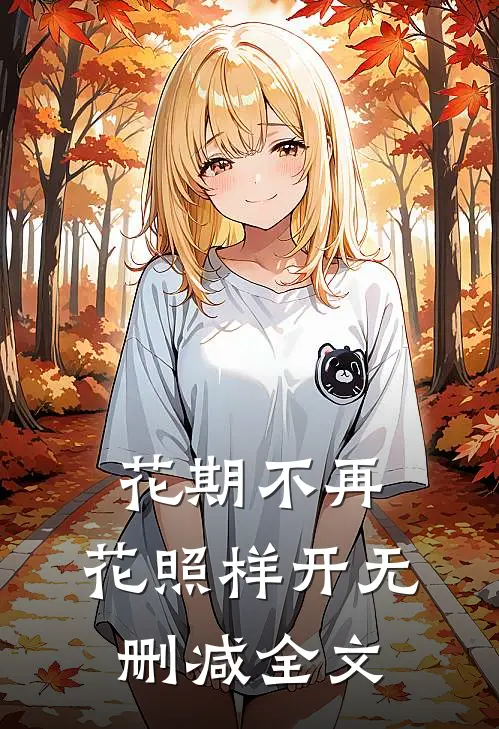 花期不再，花照样开无删减全文