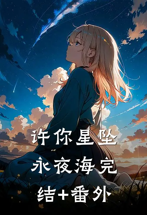 许你星坠永夜海完结+番外