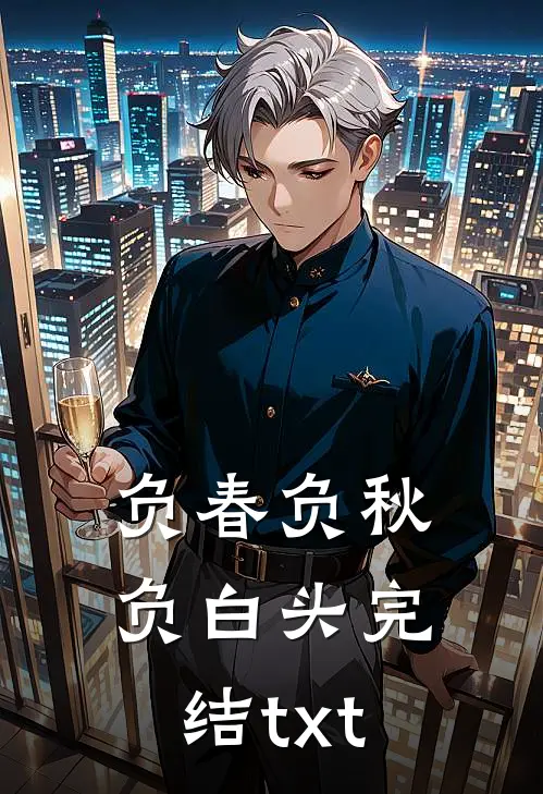 负春负秋负白头完结txt