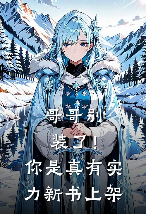 哥哥别装了！你是真有实力新书上架