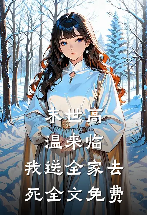 末世高温来临，我送全家去死全文免费