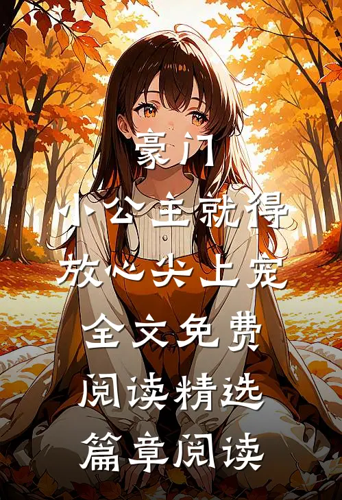 豪门:小公主就得放心尖上宠全文免费阅读精选篇章阅读