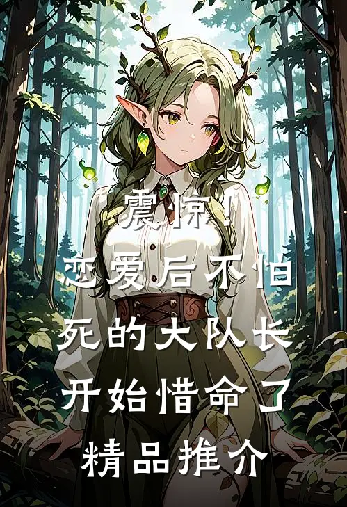 震惊！恋爱后，不怕死的大队长开始惜命了精品推介
