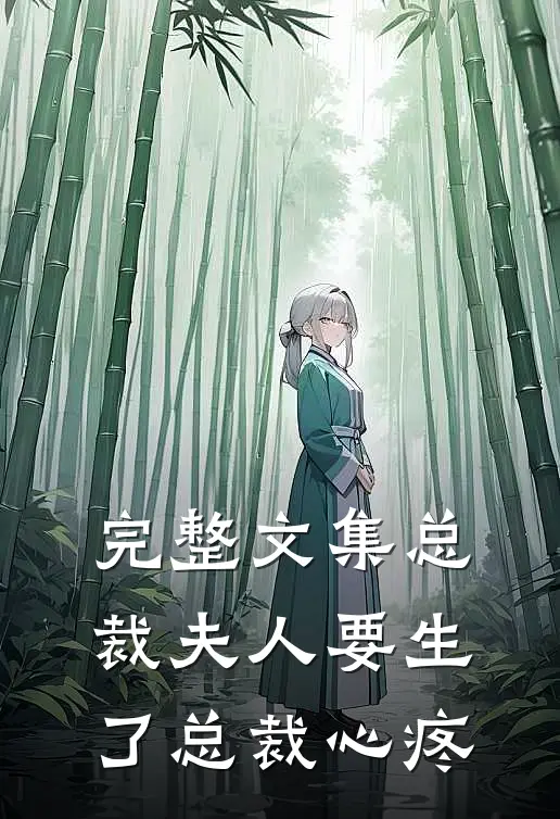 完整文集总裁夫人要生了总裁心疼