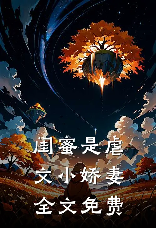 闺蜜是虐文小娇妻全文免费