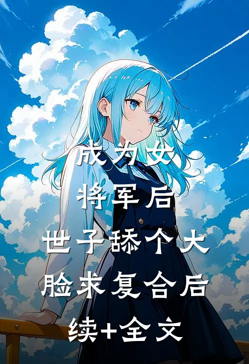 成为女将军后，世子舔个大脸求复合后续+全文