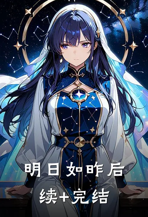 明日如昨后续+完结
