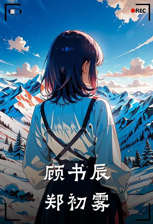 顾书辰郑初雾