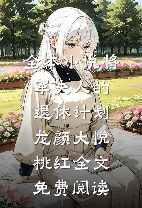 全本小说将军夫人的退休计划龙颜大悦桃红全文免费阅读