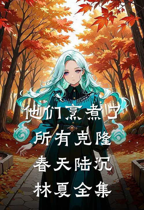 他们烹煮了所有克隆春天陆沉林夏 全集